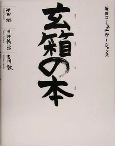 玄箱の本／米田聡(著者),川井義治(著者),吉川敦(著者)