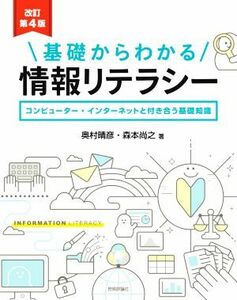 基礎からわかる情報リテラシー　改訂第４版 コンピューター・インターネットと付き合う基礎知識／奥村晴彦(著者),森本尚之(著者)