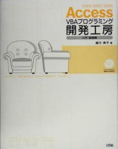 Ａｃｃｅｓｓ　ＶＢＡプログラミング開発工房　入門・基礎編／緒方典子(著者)