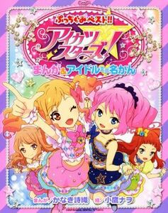 アイカツスターズ！　まんが＆アイドルミニ名かん ぷっちぐみベスト！！／かなき詩織(著者),小鷹ナヲ