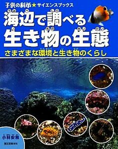 海辺で調べる生き物の生態 さまざまな環境と生き物のくらし 子供の科学★サイエンスブックス／小林安雅【著】