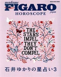 石井ゆかりの星占い(３) ＦＩＧＡＲＯ　ｊａｐｏｎ　ＨＯＲＯＳＣＯＰＥ ＭＥＤＩＡ　ＨＯＵＳＥ　ＭＯＯＫ／石井ゆかり(著者)