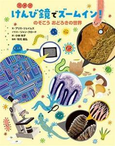 けんび鏡でズームイン！ のぞこう　おどろきの世界／小林玲子(訳者),秋元義弘(監修),ジャン・クロード(イラスト),アリス・ジェイムズ(文)