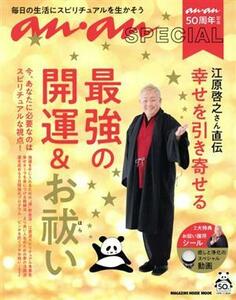 江原啓之さん直伝　幸せを引き寄せる最強の開運＆お祓い 毎日の生活にスピリチュアルを生かそう　ａｎａｎ５０周年記念 ＭＡＧＡＺＩＮＥ　