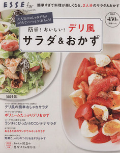 簡単！おいしい！デリ風サラダ＆おかず 別冊エッセ／扶桑社