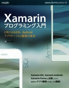 Ｘａｍａｒｉｎプログラミング入門 Ｃ♯によるｉＯＳ、Ａｎｄｒｏｉｄアプリケーション開発の基本 ＭＳＤＮプログラミングシリーズ／増田智