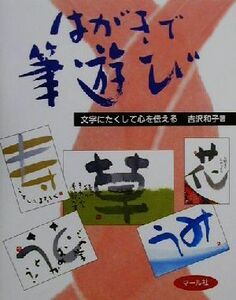 文字にたくして心を伝えるはがきで筆遊び／吉沢和子(著者)