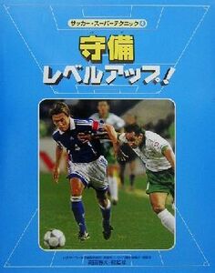 サッカー・スーパーテクニック(４) 守備レベルアップ！／高田静夫