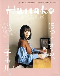 Ｈａｎａｋｏ　ＣＩＴＹＧＵＩＤＥ ほっとする、二子玉川。 ＭＡＧＡＺＩＮＥ　ＨＯＵＳＥ　ＭＯＯＫ／マガジンハウス(編者)