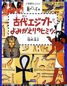 古代エジプトよみがえりのヒミツ 小学館あーとぶっく美のおへそ２／結城昌子【著】