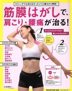 筋膜はがしで、肩こり・腰痛が治る！ ストレッチでは治らなかったこりと痛みから解放！ ＭＡＧＡＺＩＮＥ　ＨＯＵＳＥ　ＭＯＯＫ／滝澤幸一