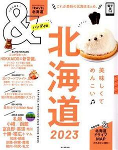 ＆ＴＲＡＶＥＬ　北海道　ハンディ版(２０２３) これが、最新の北海道まとめ。 ＡＳＡＨＩ　ＯＲＩＧＩＮＡＬ／朝日新聞出版(編者)