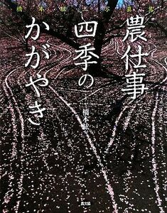 農仕事　四季のかがやき 橋本紘二写真集／橋本紘二【写真・文】