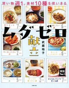 ムダゼロ献立 買い物週１。食材１０種を使いきる 実用Ｎｏ．１／武蔵裕子(著者)