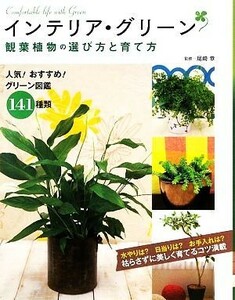 インテリア・グリーン　観葉植物の選び方と育て方／尾崎章【著】