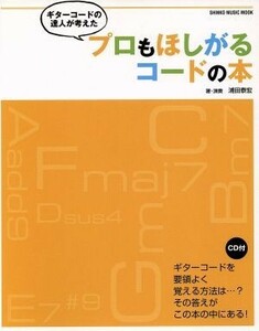 ギターコードの達人が考えた　プロもほしがるコード本 ＳＨＩＮＫＯ　ＭＵＳＩＣ　ＭＯＯＫ／浦田泰宏(著者)