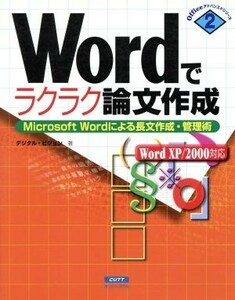 Ｗｏｒｄでラクラク論文作成 Ｍｉｃｒｏｓｏｆｔ　Ｗｏｒｄによる長文作成・管理術 Ｏｆｆｉｃｅアドバンスドシリーズ２／デジタル・ビジョ