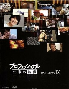 プロフェッショナル　仕事の流儀　第ＩＸ期　ＤＶＤ－ＢＯＸ／（ドキュメンタリー）,橋本さとし（語り）,貫地谷しほり（語り）