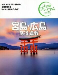 宮島・広島　第３版(’２１－’２２年版) 尾道・倉敷 おとな旅プレミアム／ＴＡＣ出版編集部(著者)