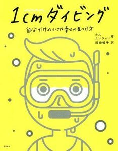 １ｃｍダイビング 自分だけの小さな幸せの見つけ方／テス(著者),ムンジョン(著者),岡崎暢子(訳者)