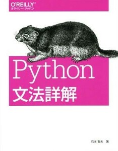 Ｐｙｔｈｏｎ文法詳解／石本敦夫(著者)