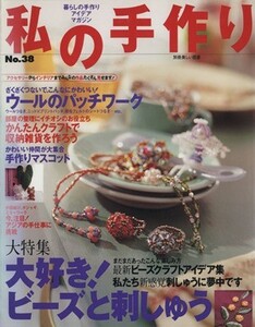 私の手作り 別冊美しい部屋 私の手作り３８／主婦と生活社