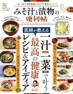 みそ汁と漬物の便利帖 晋遊舎ムック　便利帖シリーズ０４８／晋遊舎(編者)