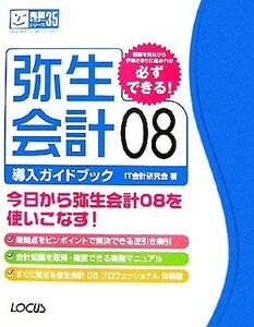 弥生会計０８導入ガイドブック （完璧マスターシリーズ　３５） ＩＴ会計研究会／著