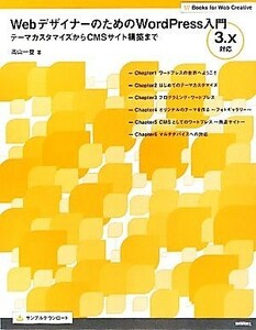 ＷｅｂデザイナーのためのＷｏｒｄＰｒｅｓｓ入門 テーマカスタマイズからＣＭＳサイト構築まで　３．ｘ対応 Ｂｏｏｋｓ　ｆｏｒ　Ｗｅｂ　