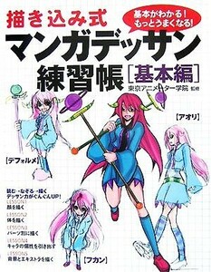 描き込み式マンガデッサン練習帳 基本編／東京アニメーター学院【監修】