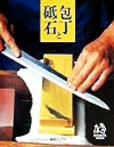  kitchen knife . grindstone Shibata books | Shibata bookstore ( compilation person )