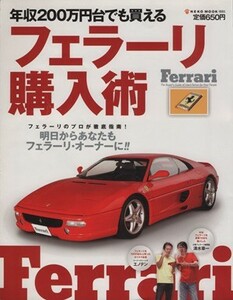 年収２００万円台でも買えるフェラーリ購入術 ＮＥＫＯ　ＭＯＯＫ／ネコ・パブリッシング