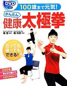 ＤＶＤ付き　１００歳まで元気！かんたん健康太極拳／楊慧【監修】，楊玲奈【実技】