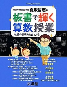 板書で輝く算数授業 教師の表現力を育てよう！ ｈｉｔｏ＊ｙｕｍｅ　ｂｏｏｋ／夏坂哲志【著】