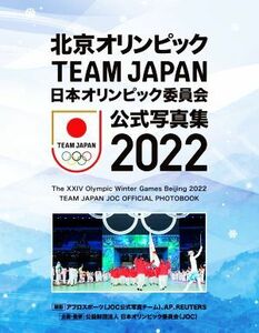 北京オリンピックＴＥＡＭ　ＪＡＰＡＮ　日本オリンピック委員会公式写真集　２０２２／日本オリンピック委員会(企画),アフロスポーツ(写真