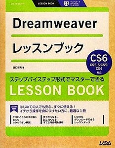 Dreamweaver урок книжка Dreamweaver CS6|CS5.5|CS5|CS4 соответствует |.. мир подлинный [ работа ]