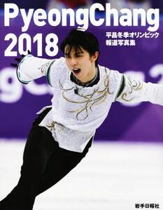 平昌冬期オリンピック報道写真集(２０１８)／藤田孝(編者)