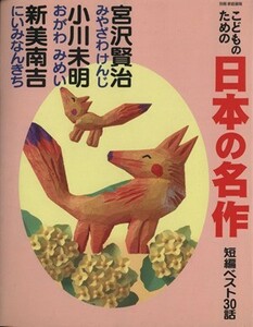 こどものための日本の名作　宮沢賢治・小川未明・新美南吉／宮沢賢治(著者)