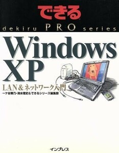 できるＰＲＯ　ＷｉｎｄｏｗｓＸＰ　ＬＡＮ＆ネットワーク入門 できるＰＲＯシリーズ／一ヶ谷兼乃(著者),できるシリーズ編集部(編者)