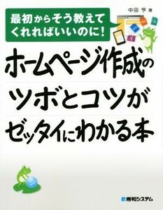 ホームページ作成のツボとコツがゼッタイにわかる本 最初からそう教えてくれればいいのに！／中田亨(著者)