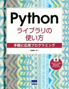 Ｐｙｔｈｏｎライブラリの使い方 手軽に応用プログラミング／松田晃一(著者)