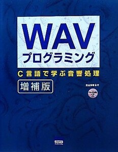 ＷＡＶプログラミング Ｃ言語で学ぶ音響処理／北山洋幸【著】