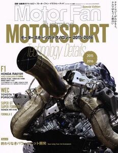 Ｍｏｔｏｒｓｐｏｒｔのテクノロジー(２０１５－２０１６) モーターファン別冊／三栄書房