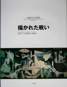 描かれた戦い 名画のなかの世界３／ウエンディリチャードソン(編者),ジャックリチャードソン(編者),若桑みどり(訳者),福間加容(訳者)