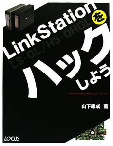 ＬｉｎｋＳｔａｔｉｏｎをハックしよう／山下康成【著】