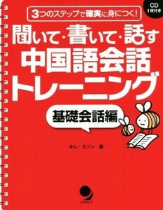 聞いて・書いて・話す中国語会話トレーニング　基礎会話編 ３つのステップで確実に身につく！／キム・ミソン(著者)