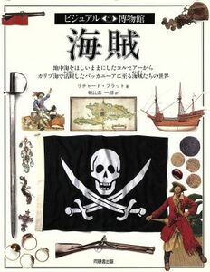 海賊 地中海をほしいままにしたコルセアーからカリブ海で活躍したバッカニーアに至る海賊たちの世界 ビジュアル博物館５９／リチャードプラ