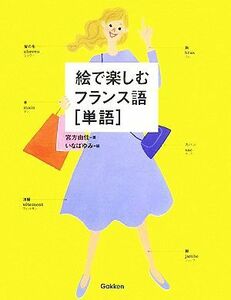 絵で楽しむフランス語　単語／宮方由佳【著】，いなばゆみ【絵】