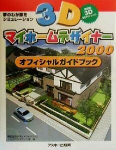 ３Ｄマイホームデザイナー２０００オフィシャルガイドブック 夢のわが家をシミュレーション／ドキュメントシステム (編者) シジシンデザイン