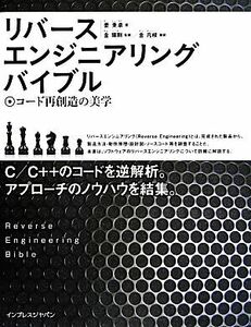 リバースエンジニアリングバイブル コード再創造の美学／姜秉卓(著者),金凡峻(訳者)